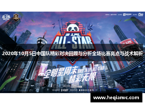 2020年10月5日中国队精彩对决回顾与分析全场比赛亮点与战术解析