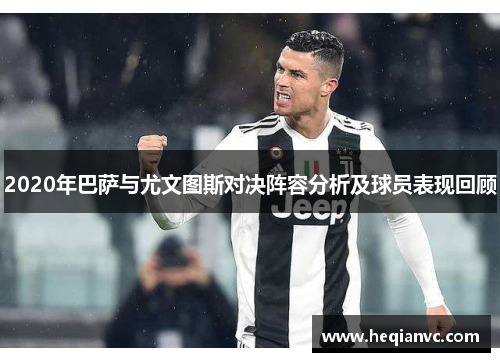 2020年巴萨与尤文图斯对决阵容分析及球员表现回顾