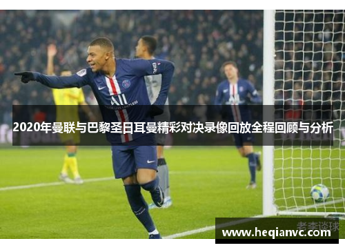 2020年曼联与巴黎圣日耳曼精彩对决录像回放全程回顾与分析