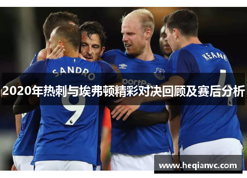 2020年热刺与埃弗顿精彩对决回顾及赛后分析