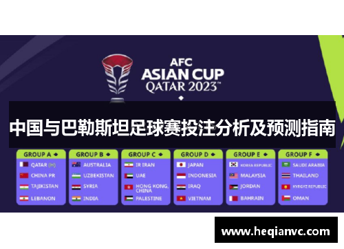 中国与巴勒斯坦足球赛投注分析及预测指南