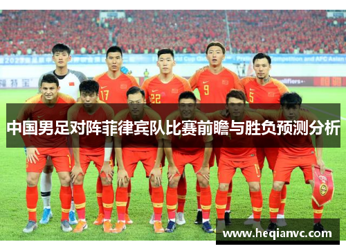 中国男足对阵菲律宾队比赛前瞻与胜负预测分析