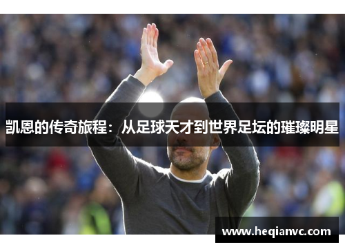 凯恩的传奇旅程：从足球天才到世界足坛的璀璨明星