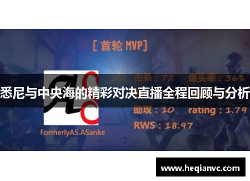 悉尼与中央海的精彩对决直播全程回顾与分析