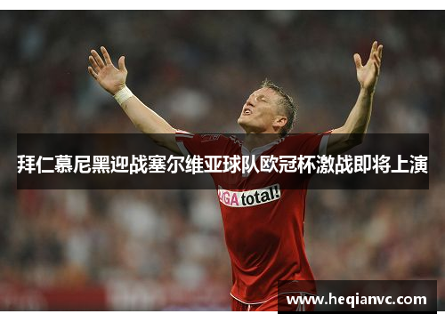 拜仁慕尼黑迎战塞尔维亚球队欧冠杯激战即将上演