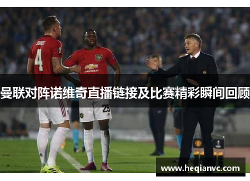 曼联对阵诺维奇直播链接及比赛精彩瞬间回顾