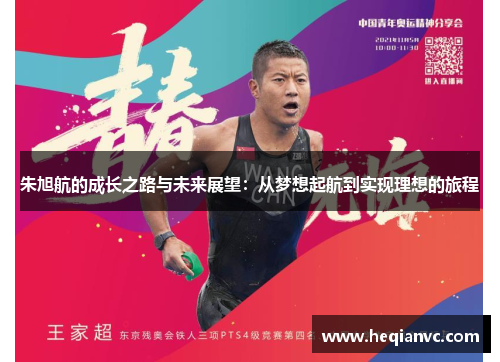 朱旭航的成长之路与未来展望：从梦想起航到实现理想的旅程