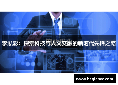 李泓澎：探索科技与人文交融的新时代先锋之路