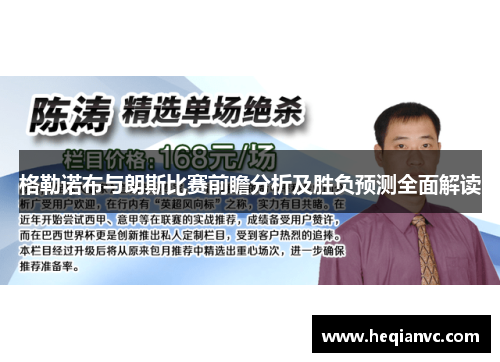 格勒诺布与朗斯比赛前瞻分析及胜负预测全面解读