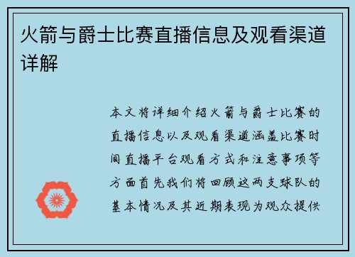 火箭与爵士比赛直播信息及观看渠道详解