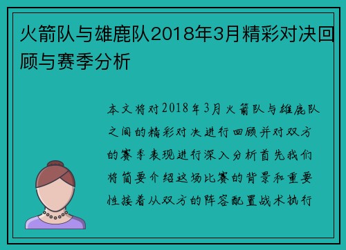 火箭队与雄鹿队2018年3月精彩对决回顾与赛季分析
