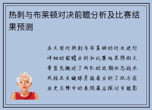 热刺与布莱顿对决前瞻分析及比赛结果预测