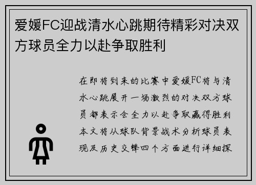 爱媛FC迎战清水心跳期待精彩对决双方球员全力以赴争取胜利