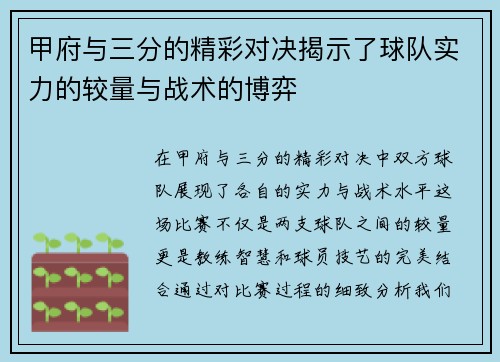 甲府与三分的精彩对决揭示了球队实力的较量与战术的博弈