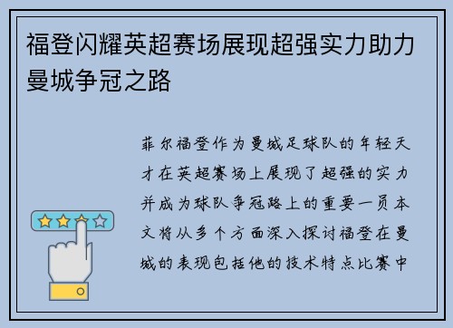 福登闪耀英超赛场展现超强实力助力曼城争冠之路