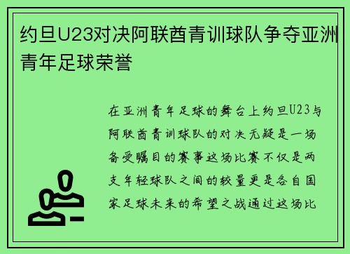 约旦U23对决阿联酋青训球队争夺亚洲青年足球荣誉