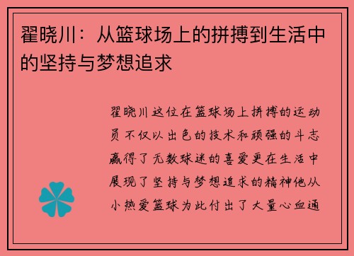 翟晓川：从篮球场上的拼搏到生活中的坚持与梦想追求