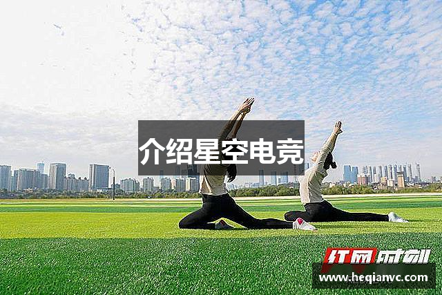 介绍星空电竞