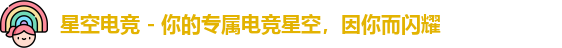 星空电竞